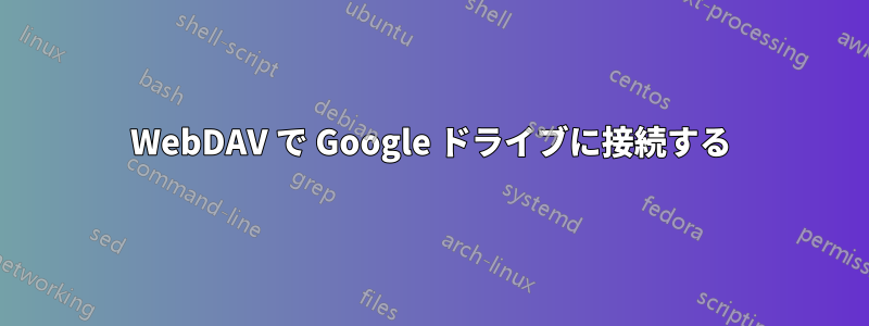 WebDAV で Google ドライブに接続する