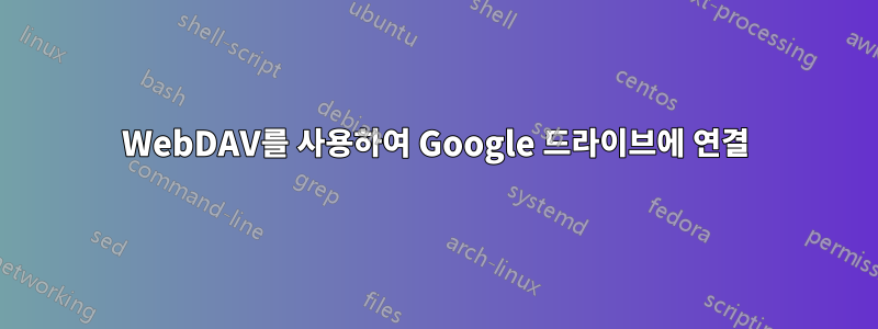 WebDAV를 사용하여 Google 드라이브에 연결