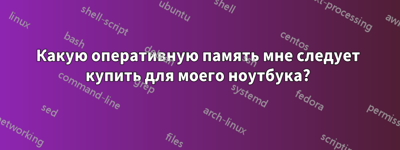 Какую оперативную память мне следует купить для моего ноутбука?