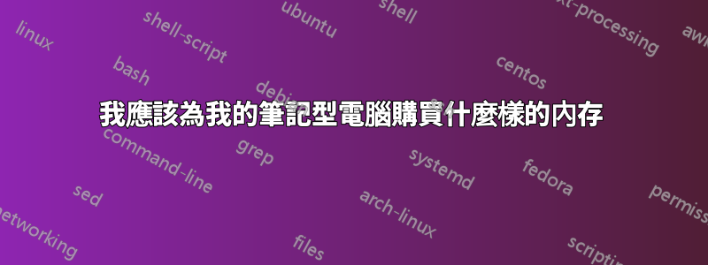 我應該為我的筆記型電腦購買什麼樣的內存