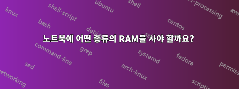 노트북에 어떤 종류의 RAM을 사야 할까요?