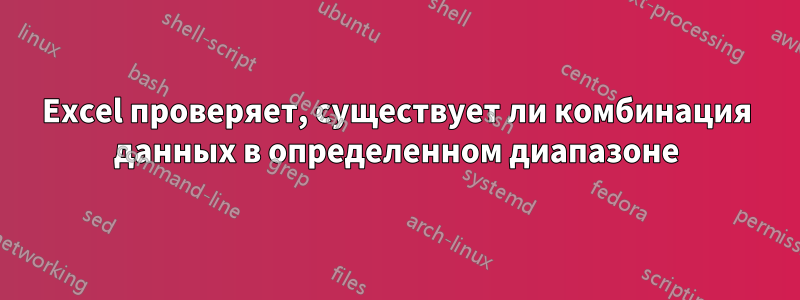 Excel проверяет, существует ли комбинация данных в определенном диапазоне