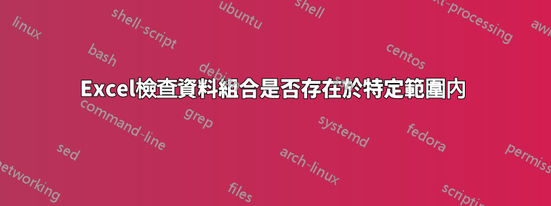 Excel檢查資料組合是否存在於特定範圍內