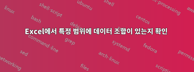 Excel에서 특정 범위에 데이터 조합이 있는지 확인