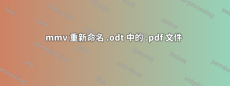 mmv 重新命名 .odt 中的 .pdf 文件