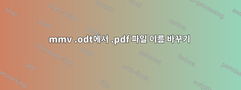 mmv .odt에서 .pdf 파일 이름 바꾸기