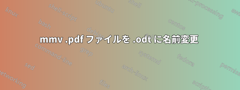 mmv .pdf ファイルを .odt に名前変更