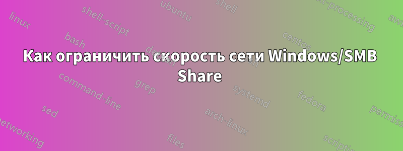 Как ограничить скорость сети Windows/SMB Share