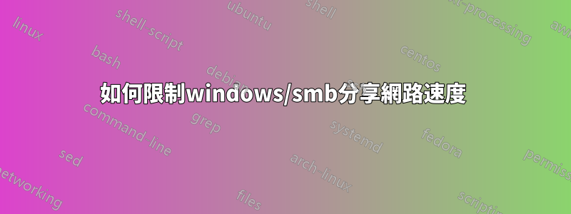 如何限制windows/smb分享網路速度