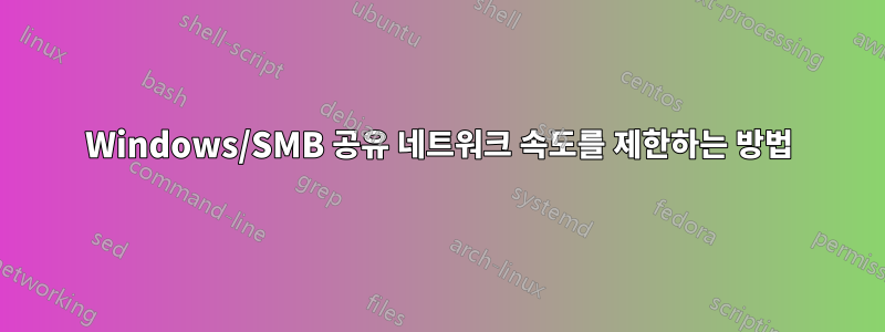 Windows/SMB 공유 네트워크 속도를 제한하는 방법