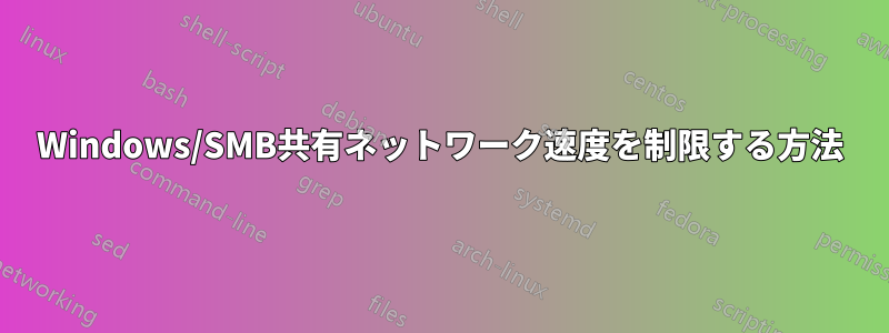 Windows/SMB共有ネットワーク速度を制限する方法