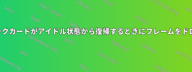 グラフィックカードがアイドル状態から復帰するときにフレームをドロップする