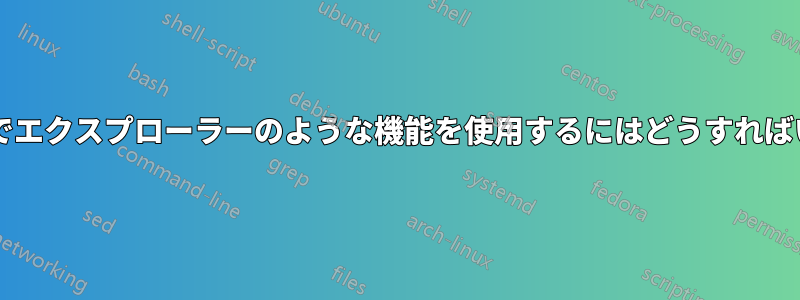 ごみ箱自体でエクスプローラーのような機能を使用するにはどうすればいいですか?