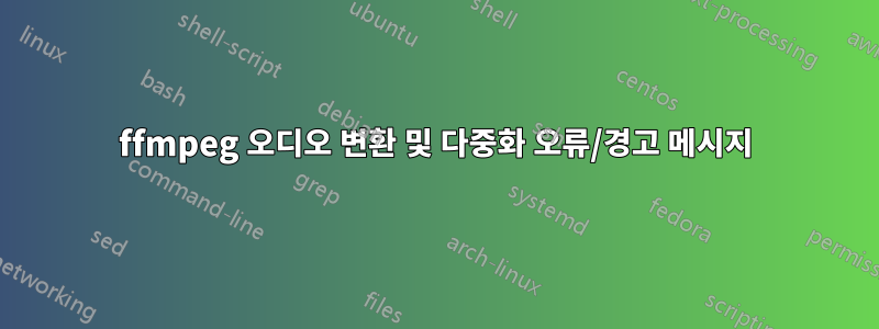 ffmpeg 오디오 변환 및 다중화 오류/경고 메시지