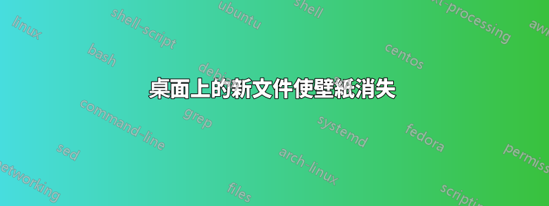 桌面上的新文件使壁紙消失