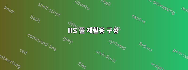 IIS 풀 재활용 구성