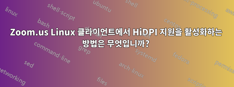 Zoom.us Linux 클라이언트에서 HiDPI 지원을 활성화하는 방법은 무엇입니까?