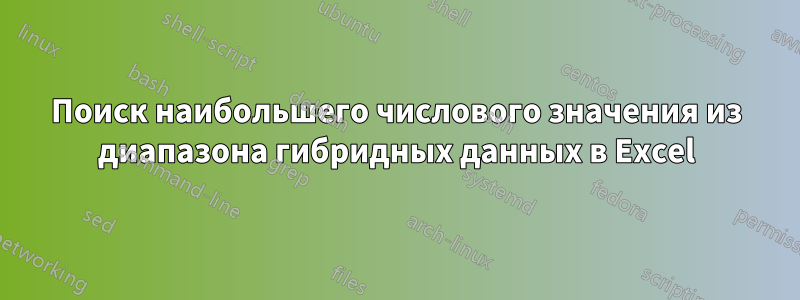 Поиск наибольшего числового значения из диапазона гибридных данных в Excel