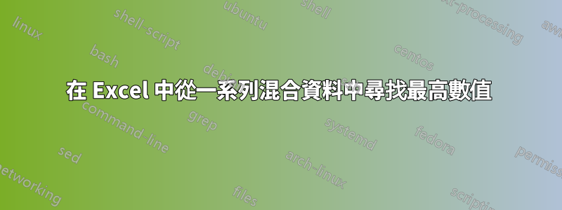 在 Excel 中從一系列混合資料中尋找最高數值