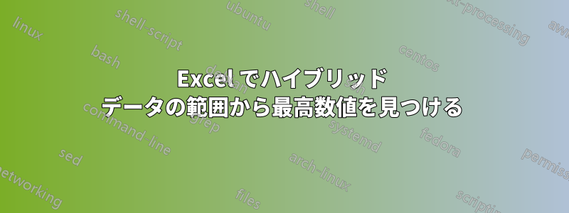 Excel でハイブリッド データの範囲から最高数値を見つける