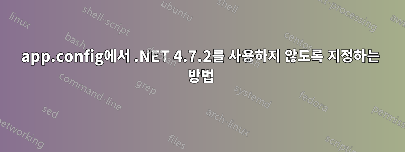 app.config에서 .NET 4.7.2를 사용하지 않도록 지정하는 방법