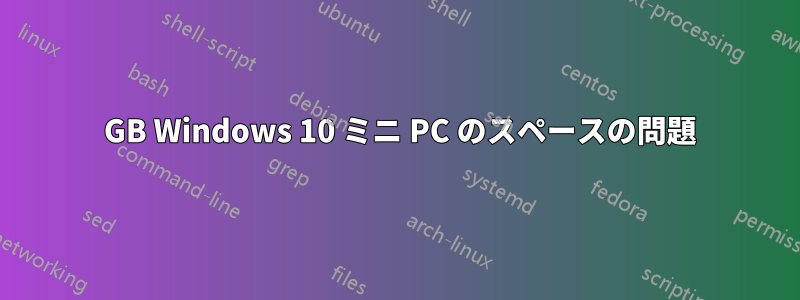 32 GB Windows 10 ミニ PC のスペースの問題