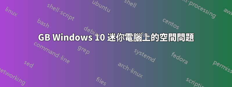 32 GB Windows 10 迷你電腦上的空間問題