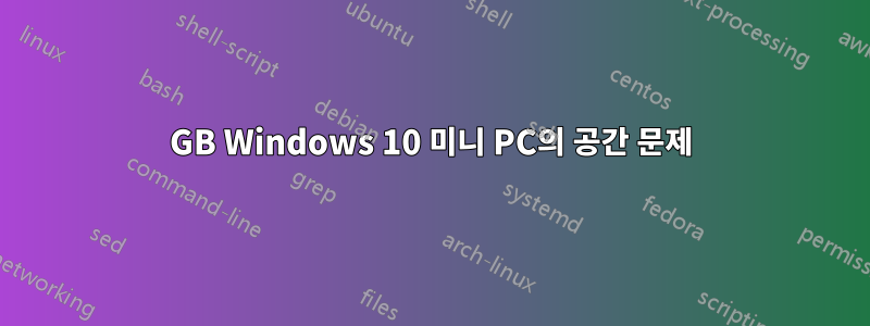 32GB Windows 10 미니 PC의 공간 문제