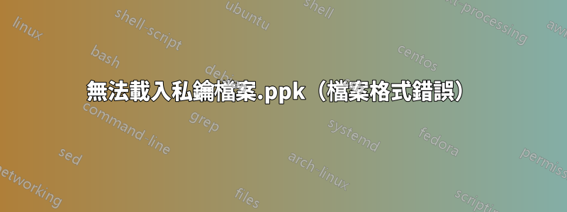 無法載入私鑰檔案.ppk（檔案格式錯誤）