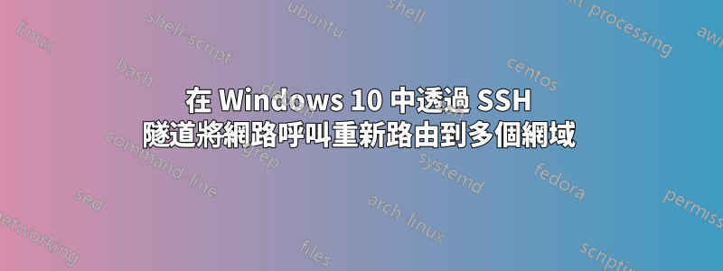 在 Windows 10 中透過 SSH 隧道將網路呼叫重新路由到多個網域