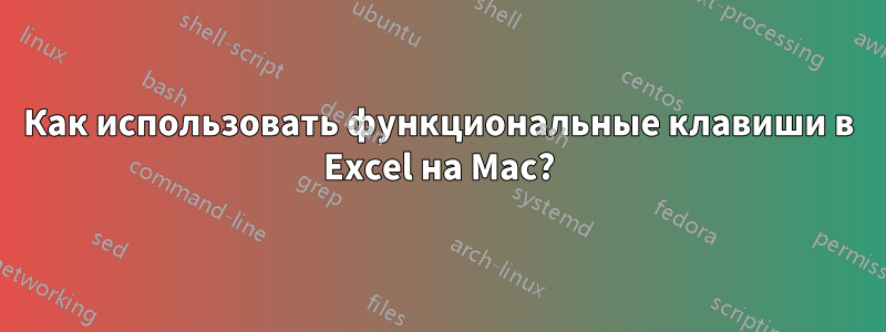 Как использовать функциональные клавиши в Excel на Mac?