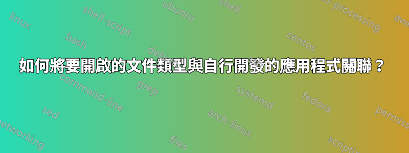 如何將要開啟的文件類型與自行開發的應用程式關聯？