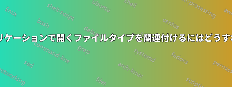 独自に開発したアプリケーションで開くファイルタイプを関連付けるにはどうすればよいでしょうか?