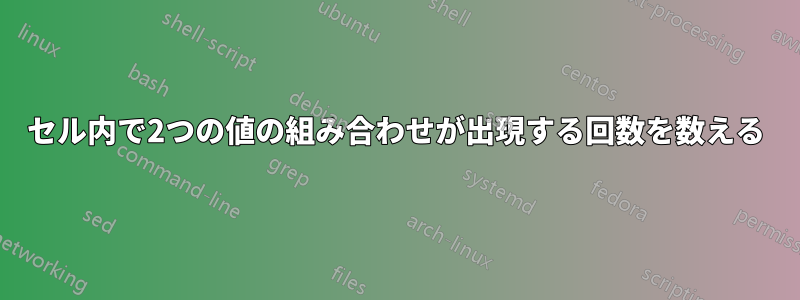 セル内で2つの値の組み合わせが出現する回数を数える