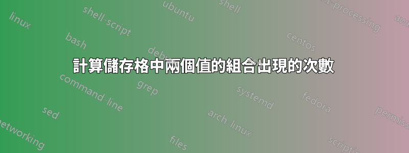 計算儲存格中兩個值的組合出現的次數