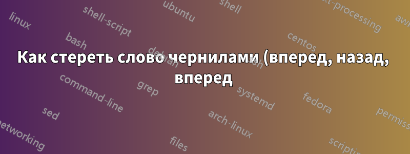 Как стереть слово чернилами (вперед, назад, вперед) в OneNote 2016?