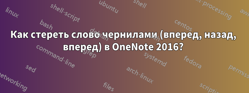 Как стереть слово чернилами (вперед, назад, вперед) в OneNote 2016?