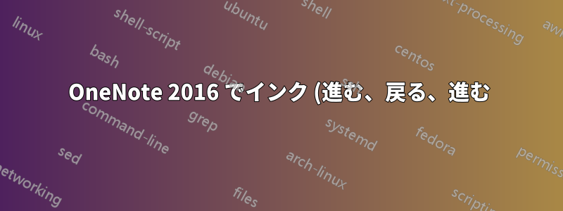 OneNote 2016 でインク (進む、戻る、進む) を使用して単語を消去するにはどうすればよいですか?