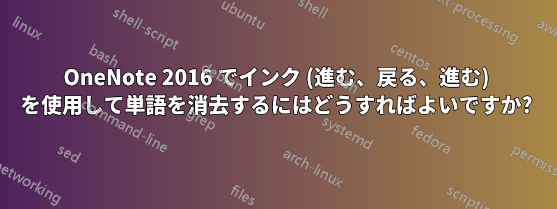 OneNote 2016 でインク (進む、戻る、進む) を使用して単語を消去するにはどうすればよいですか?