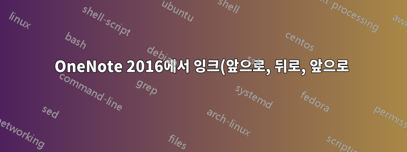 OneNote 2016에서 잉크(앞으로, 뒤로, 앞으로)로 단어를 지우는 방법은 무엇입니까?
