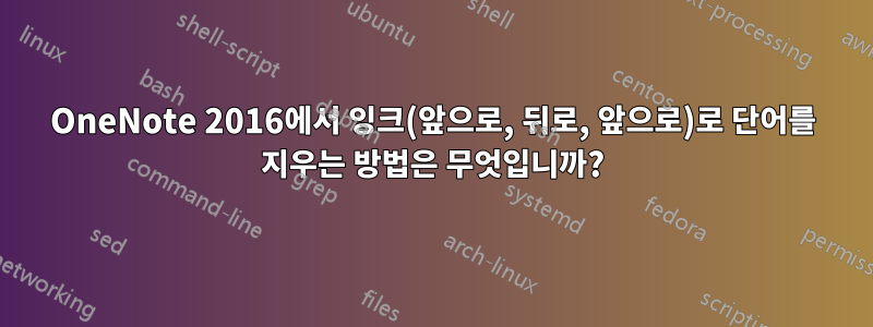 OneNote 2016에서 잉크(앞으로, 뒤로, 앞으로)로 단어를 지우는 방법은 무엇입니까?