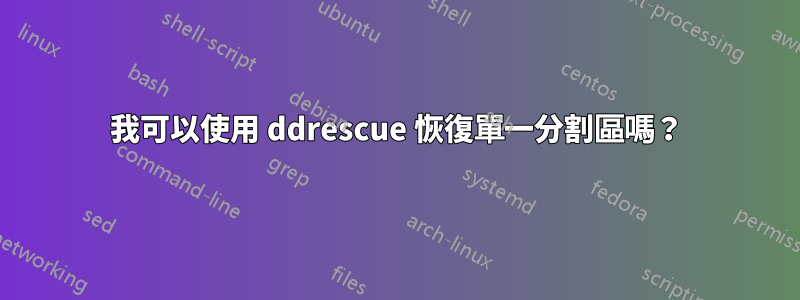 我可以使用 ddrescue 恢復單一分割區嗎？