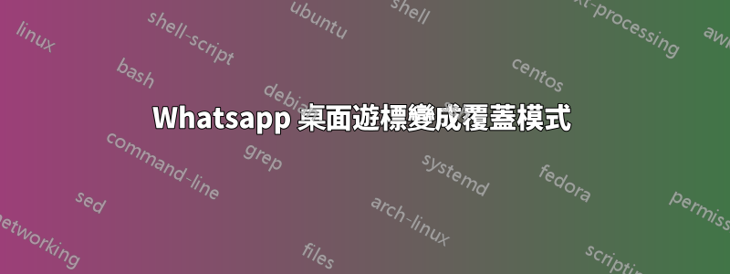 Whatsapp 桌面遊標變成覆蓋模式