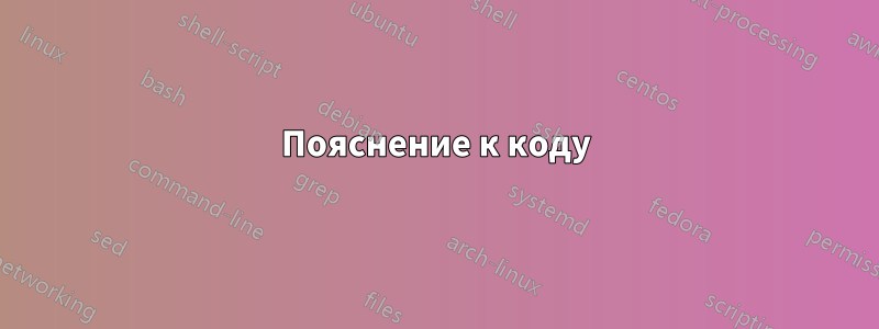 Пояснение к коду