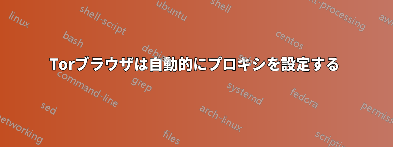 Torブラウザは自動的にプロキシを設定する