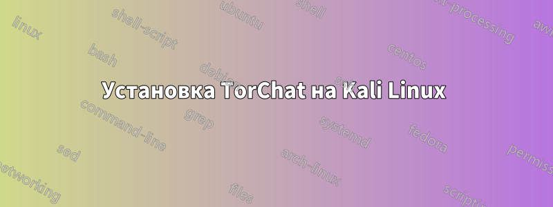 Установка TorChat на Kali Linux