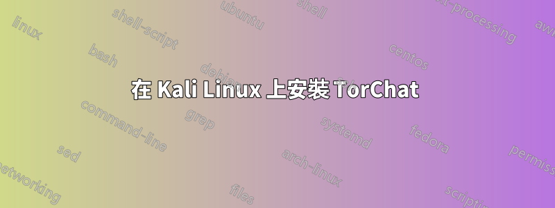 在 Kali Linux 上安裝 TorChat