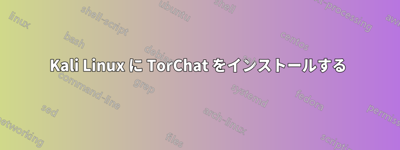 Kali Linux に TorChat をインストールする