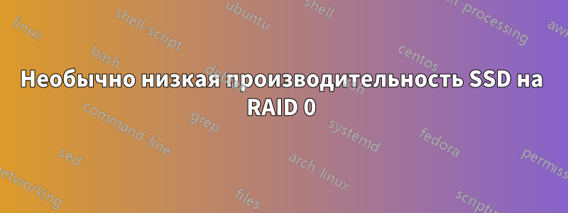 Необычно низкая производительность SSD на RAID 0