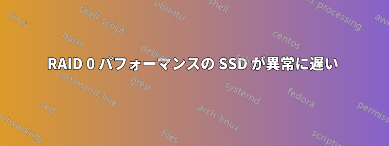 RAID 0 パフォーマンスの SSD が異常に遅い